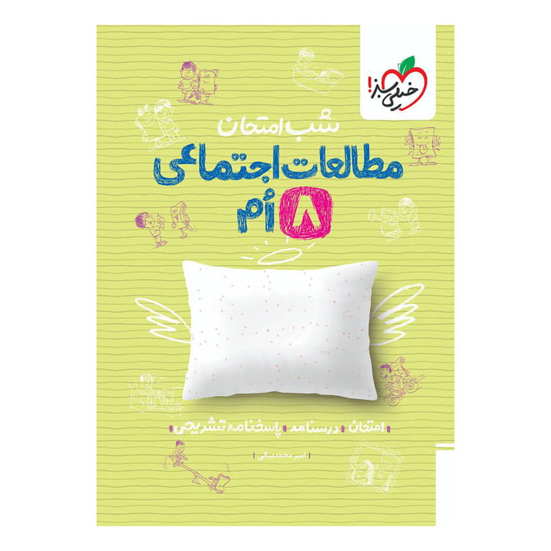 جلد کتاب شب امتحان اجتماعی هشتم خیلی سبز
