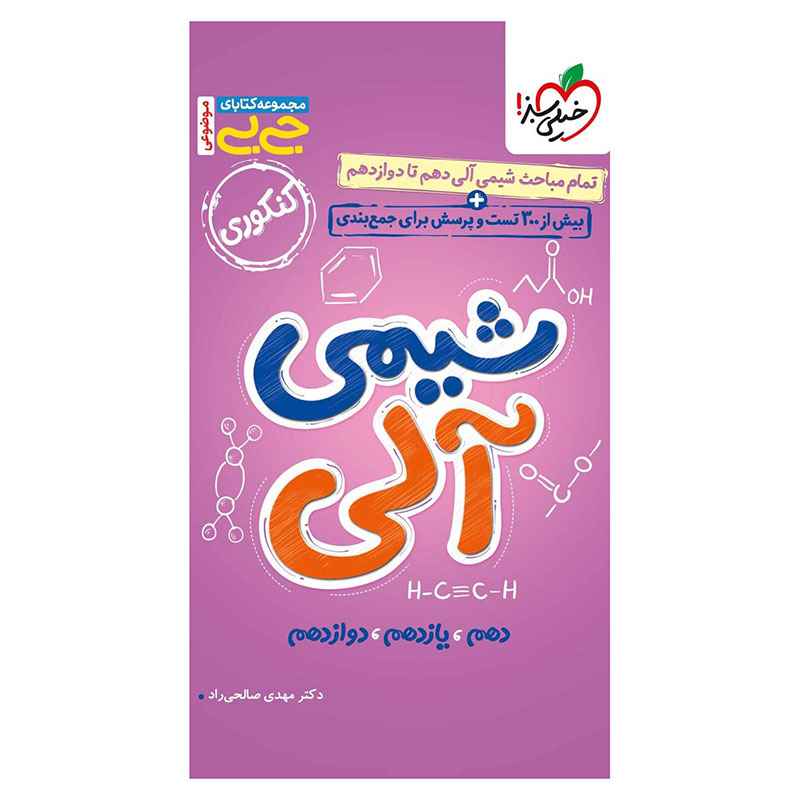 جلد کتاب جیبی موضوعی شیمی آلی (ریاضی تجربی) خیلی سبز