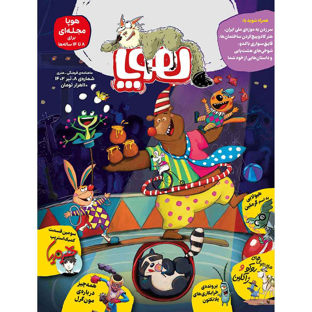 جلد کتاب مجلهی هوپا/ شماره 8