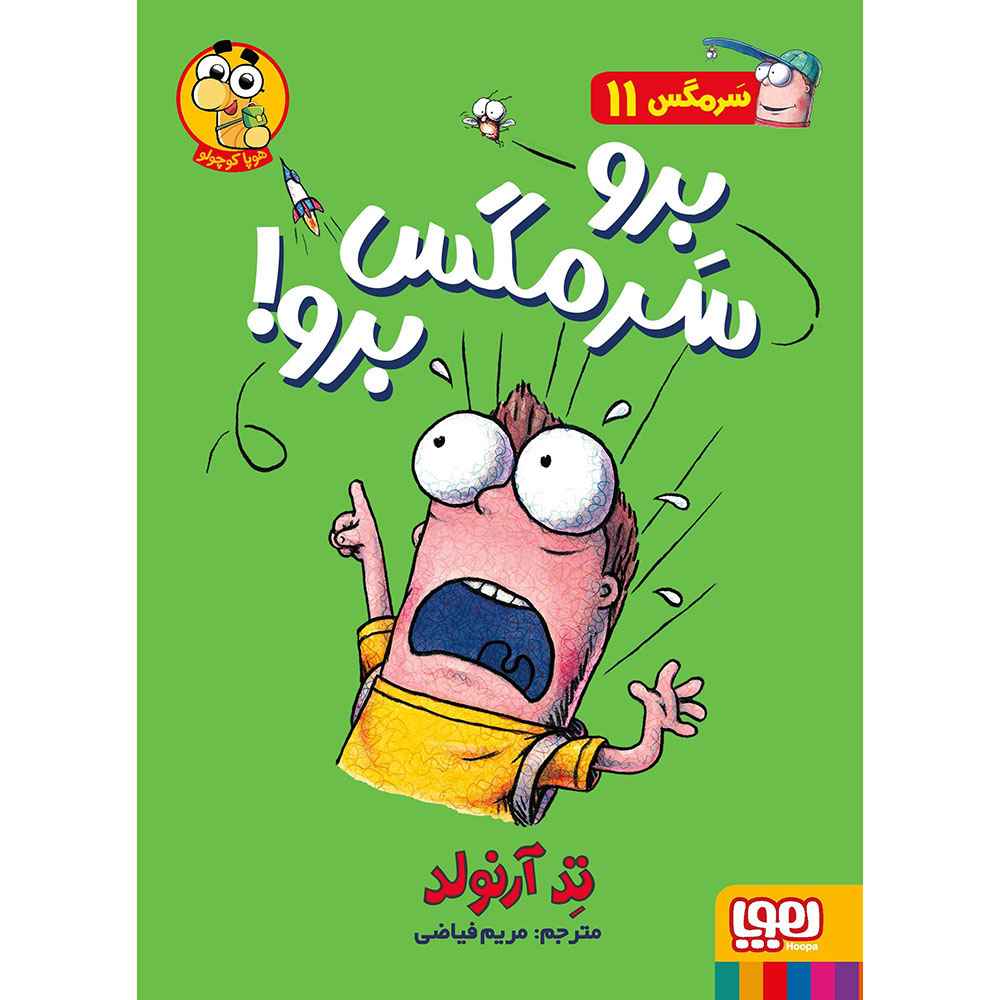جلد کتاب ماجراهای مگسی ویززز و سرمگس 11/ برو سرمگس برو!