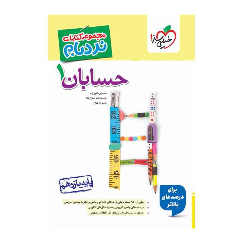 جلد کتاب نردبام حسابان یازدهم (ریاضی) خیلی سبز