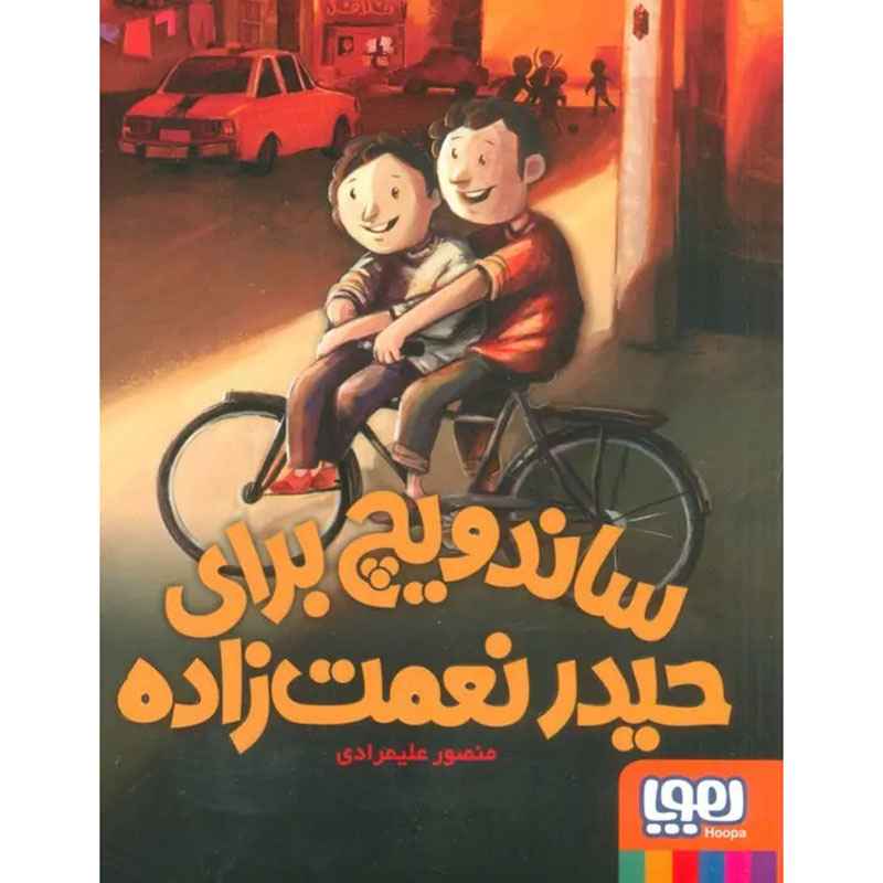 جلد کتاب ساندویچ برای حیدر نعمتزاده
