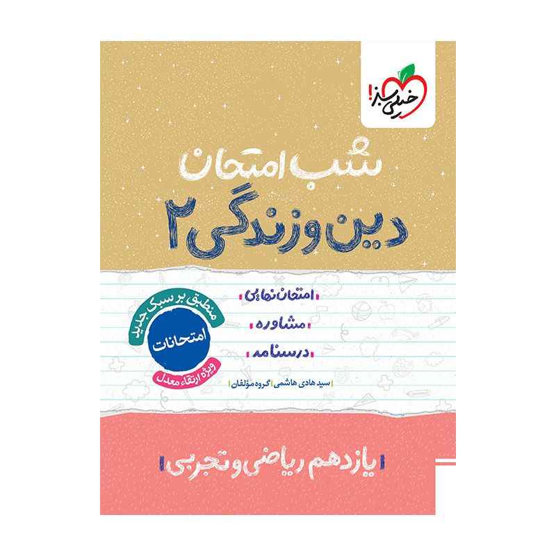 جلد کتاب شب امتحان دین و زندگی یازدهم (ریاضی تجربی) خیلی سبز