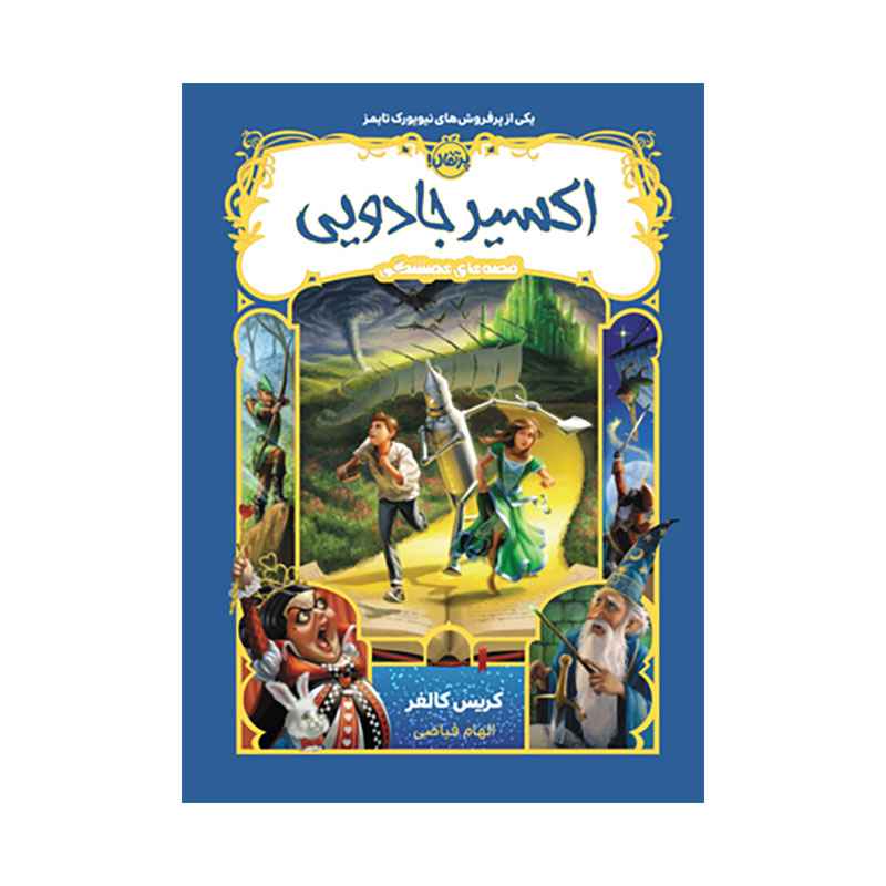 جلد کتاب قصه های همیشگی 4: اکسیر جادویی