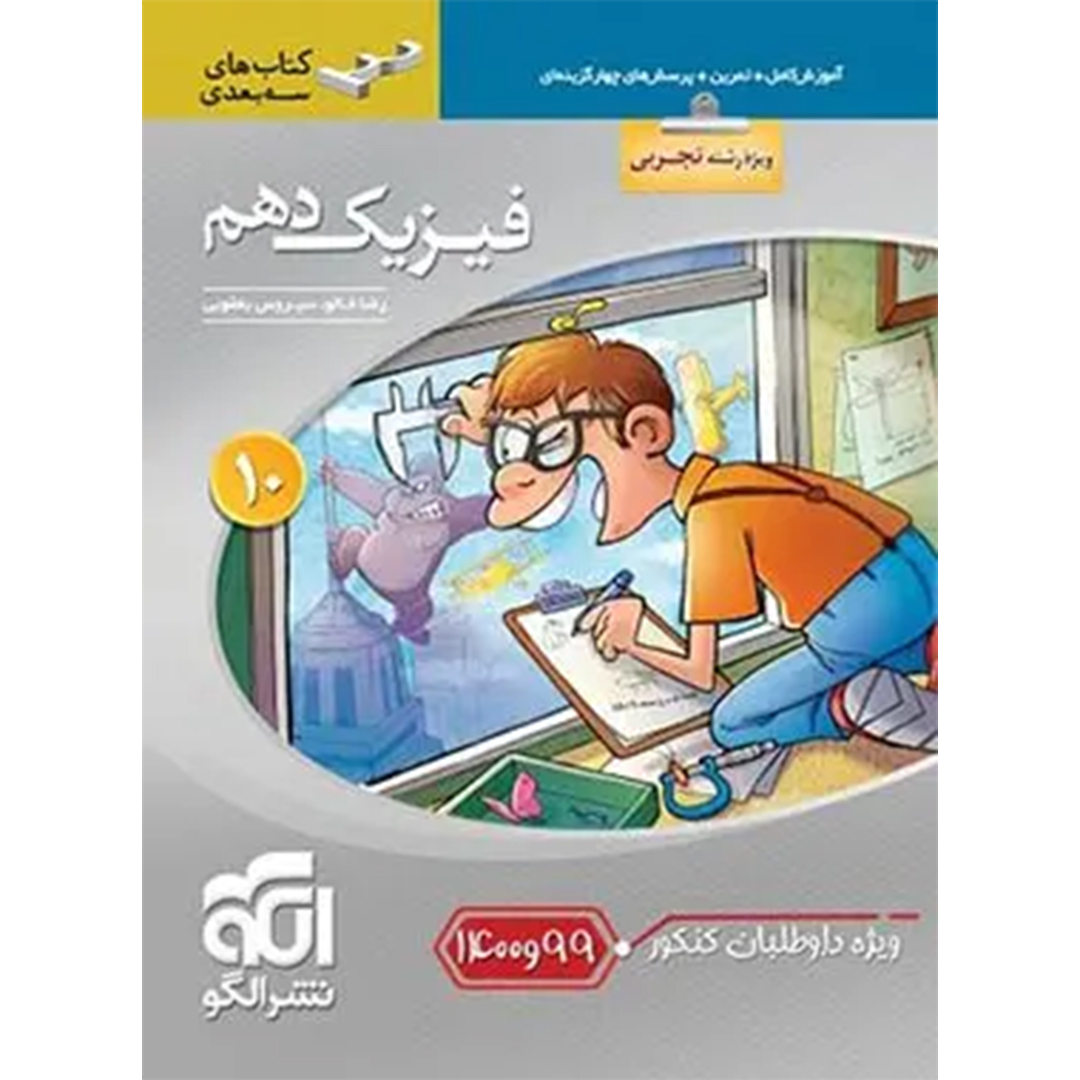 جلد کتاب کتاب فیزیک دهم تجربی سه بعدی نشر الگو ویژه کنکور 99 و 1400