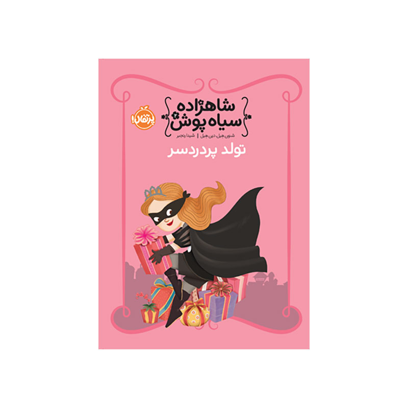 جلد کتاب شاهزاده سیاهپوش 2: تولد پردردسر