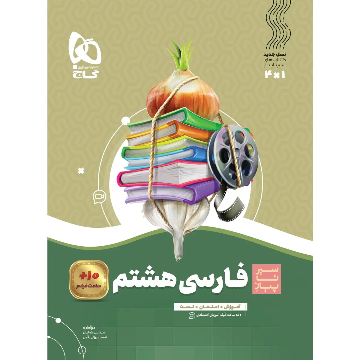 جلد کتاب سير تا پياز فارسي هشتم گاج