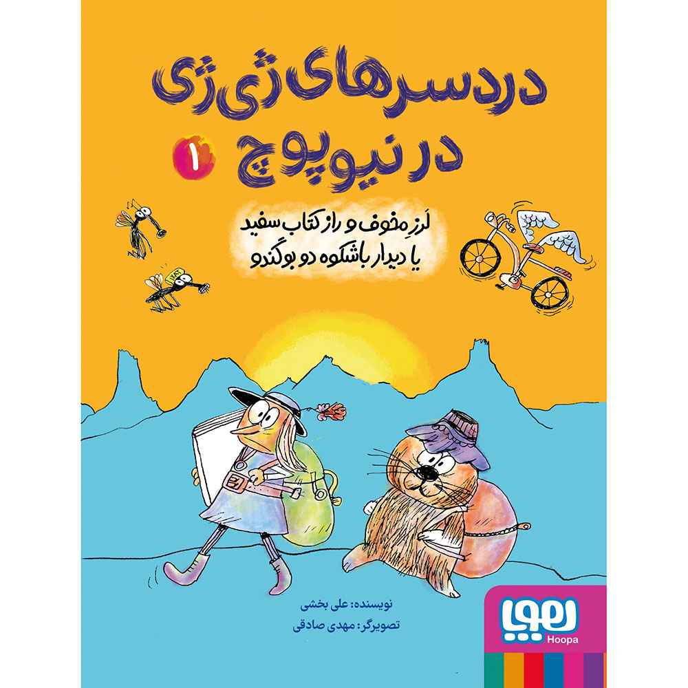 جلد کتاب دردسرهای ژیژی در نیوپوچ 1/ لرز مخوف و راز کتاب سفید یا دیدار باشکوه دو بوگندو
