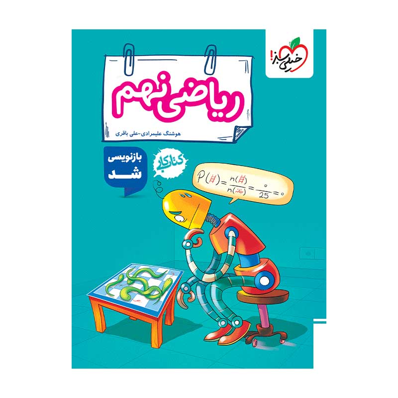 جلد کتاب کار ریاضی نهم خیلی سبز