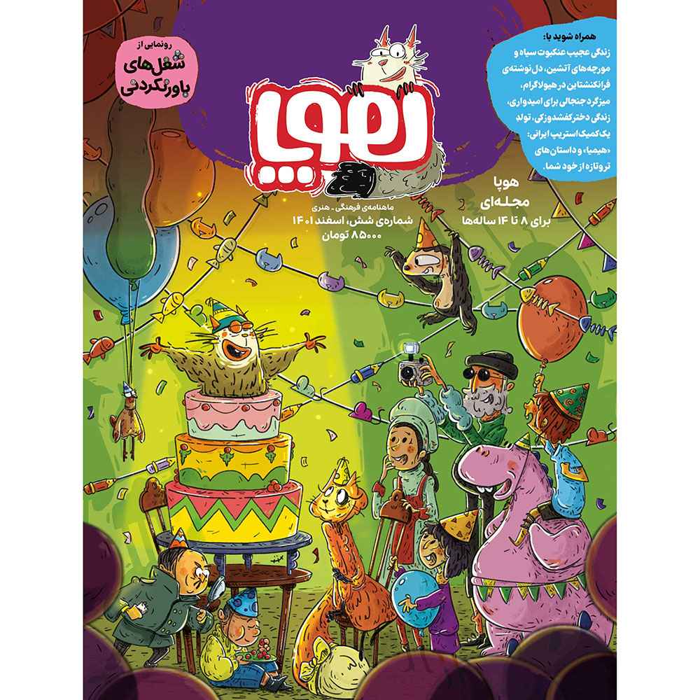 جلد کتاب مجلهی هوپا/ شماره 6