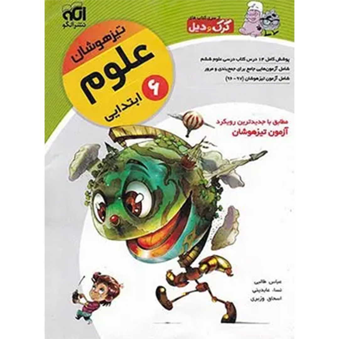 جلد کتاب کتاب علوم ششم ابتدایی تیزهوشان کرک و دیل نشر الگو