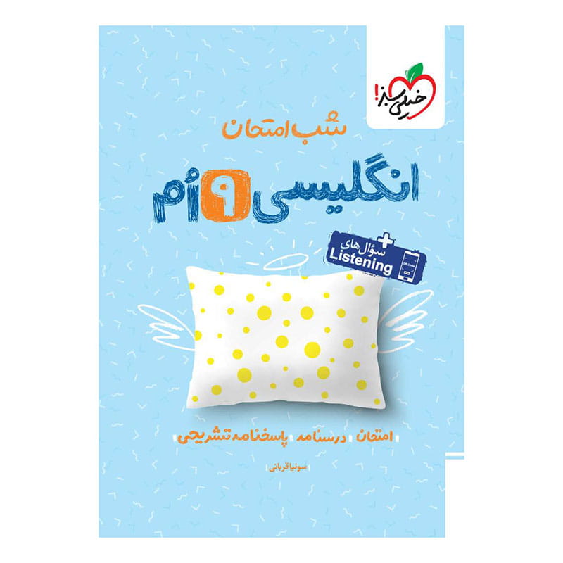 جلد کتاب شب امتحان انگلیسی نهم خیلی سبز