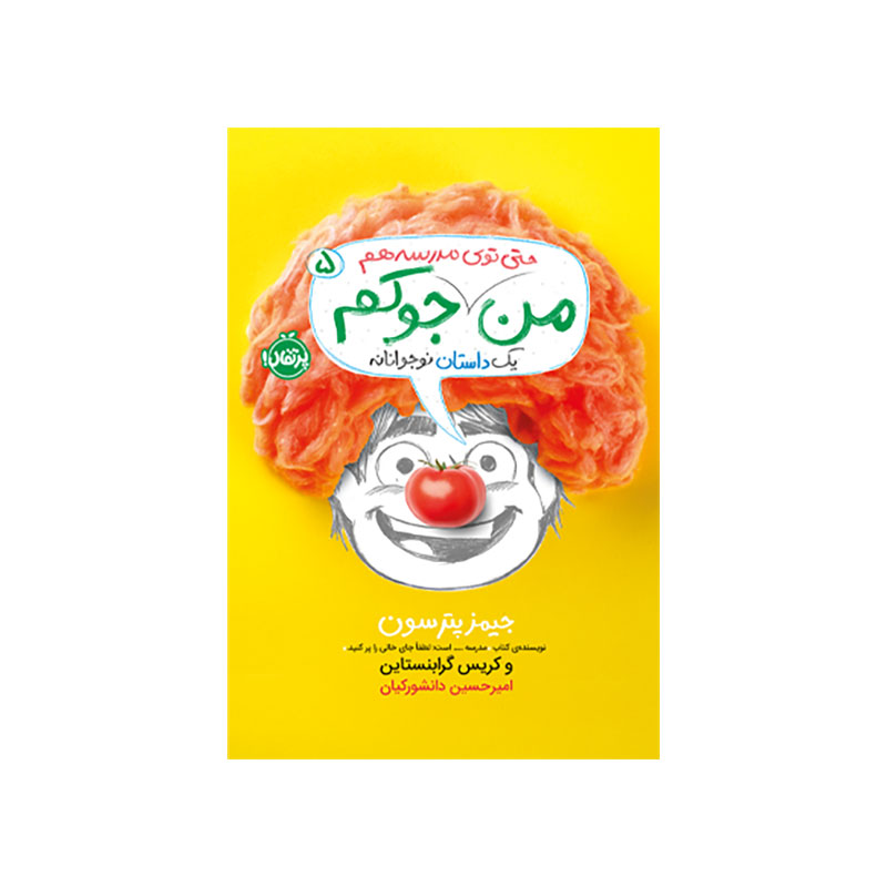 جلد کتاب من جوکم 5: من حتی توی مدرسه هم جوکم