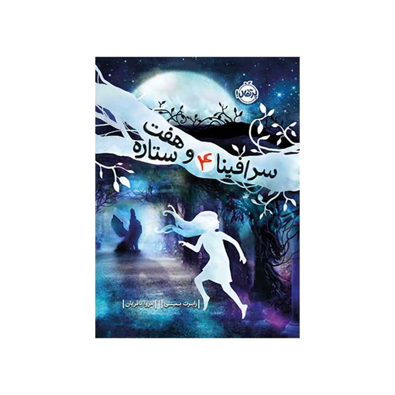 جلد کتاب سرافینا و هفت ستاره 4