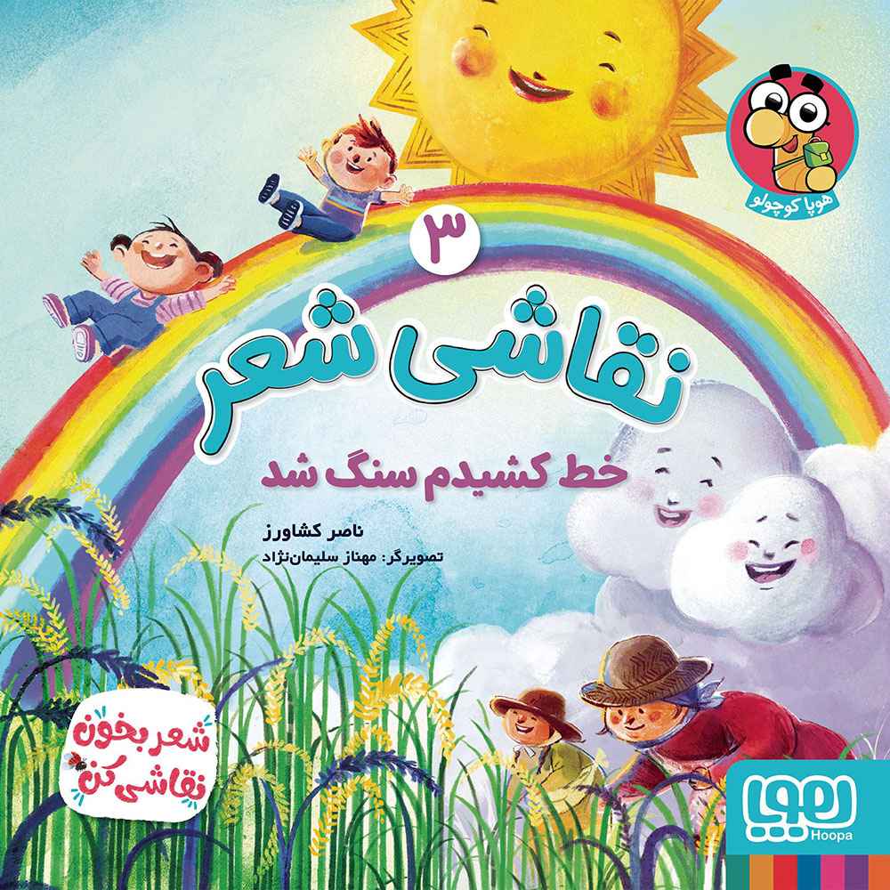 جلد کتاب نقاشی شعر 3/ خط کشیدم سنگ شد