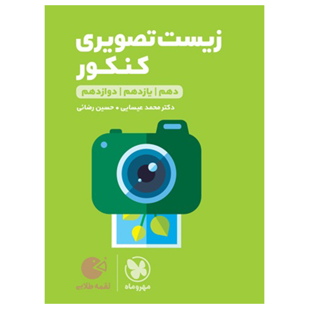 جلد کتاب کتاب لقمه طلایی زیست تصویری کنکور