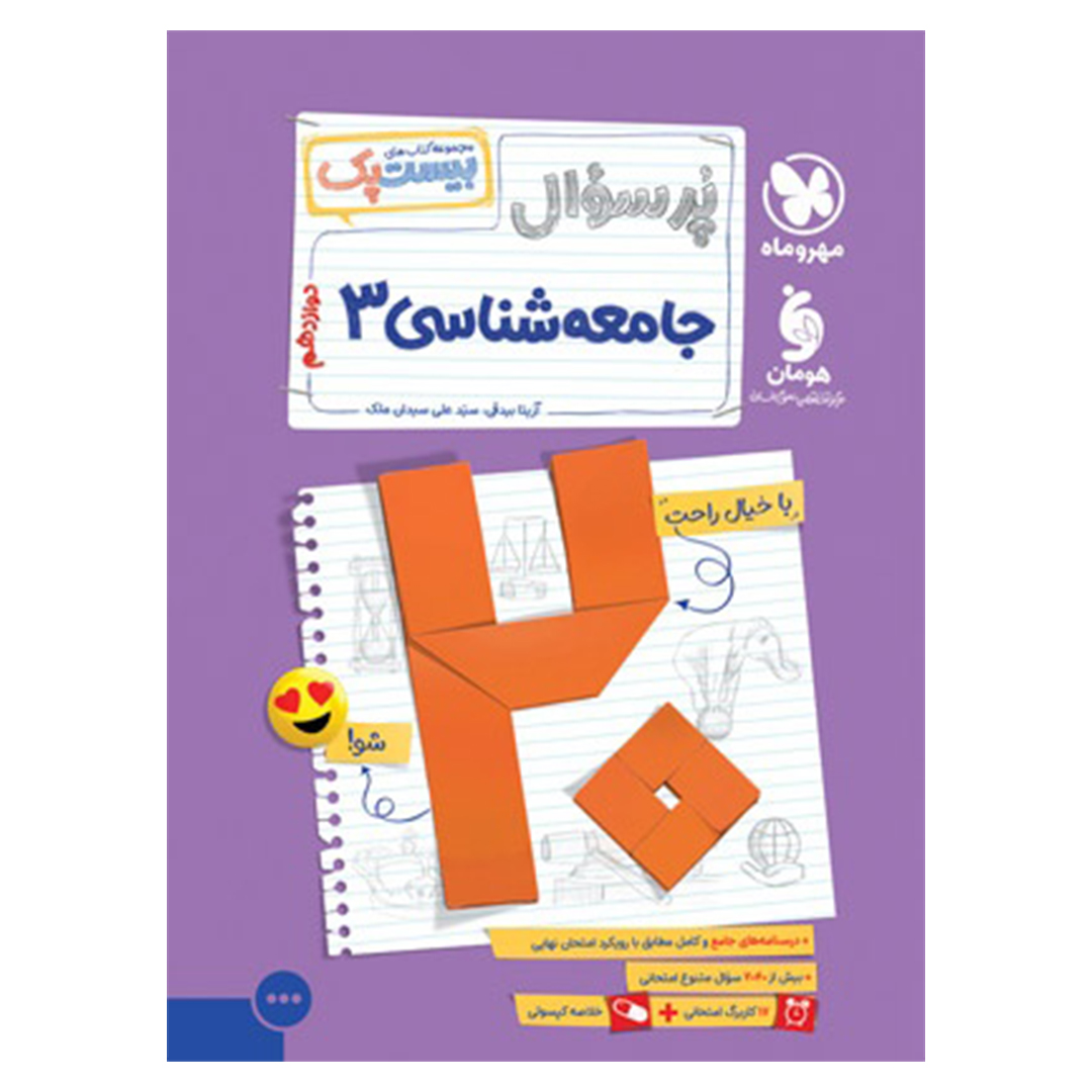 جلد کتاب کتاب بیست پک جامعه شناسی 3 دوازدهم
