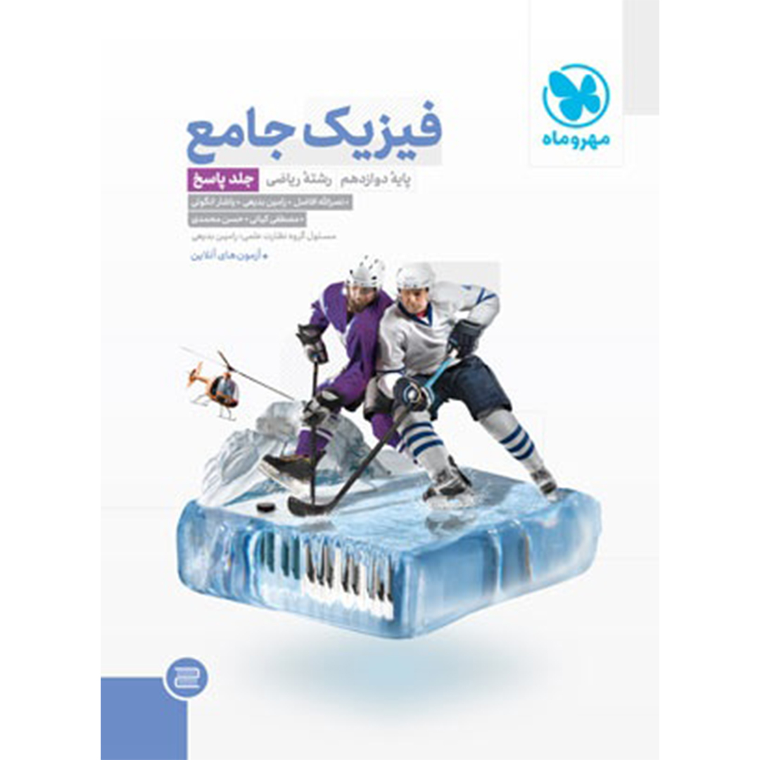 جلد کتاب کتاب جامع فیزیک دوازدهم ریاضی کنکور ، جلد پاسخ