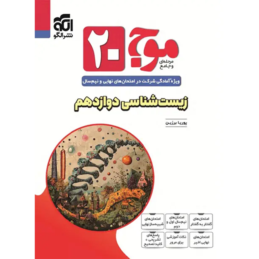 جلد کتاب کتاب موج بیست زیست شناسی دوازدهم تجربی نشر الگو