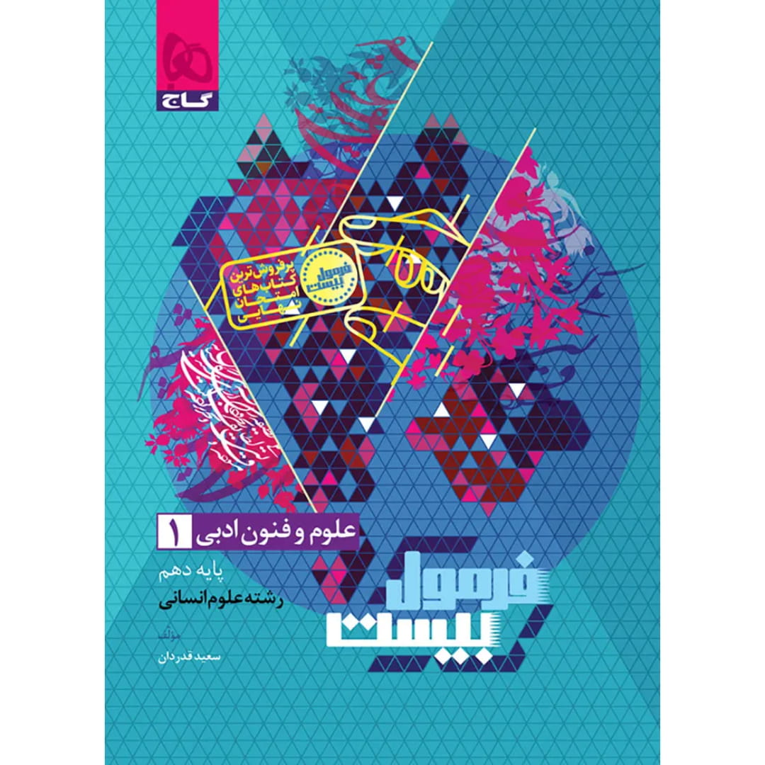 جلد کتاب فرمول بيست علوم و فنون دهم گاج