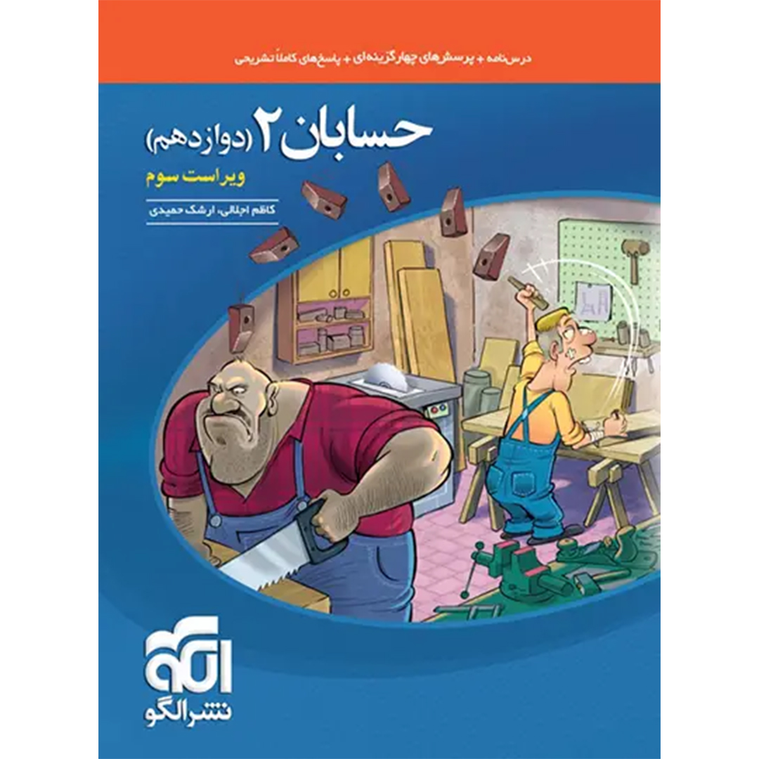 جلد کتاب کتاب حسابان دوازدهم تست نشر الگو