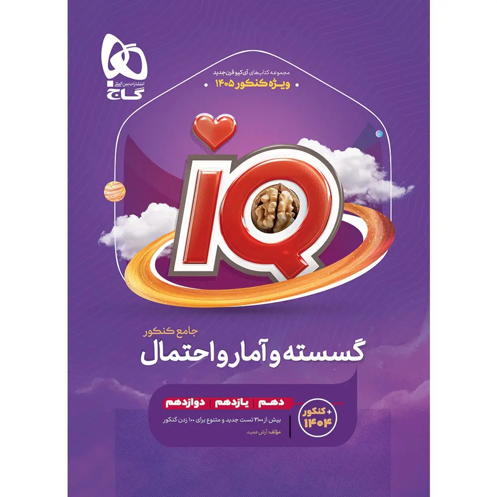 جلد کتاب گاج آي كيو گسسته و آمار احتمال جامع