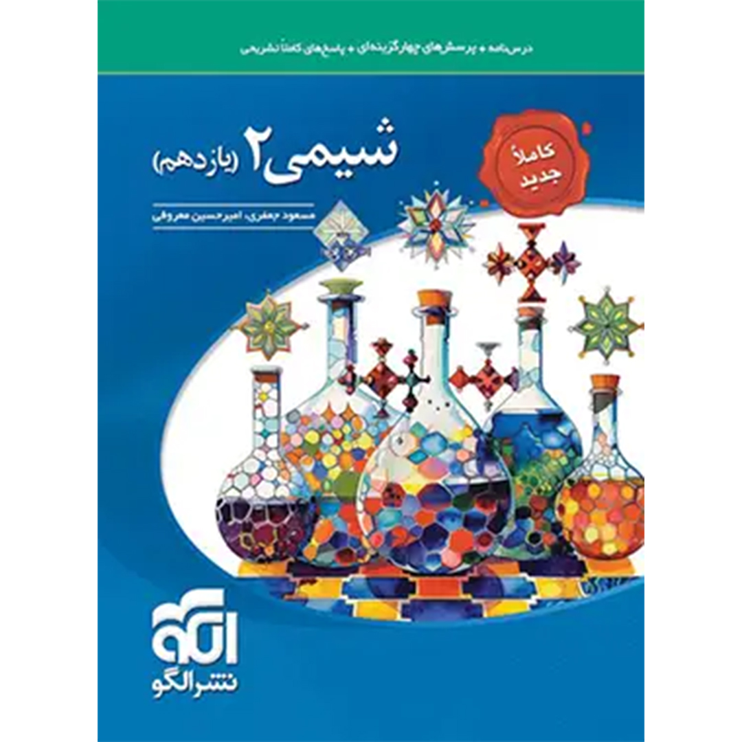 جلد کتاب کتاب شیمی یازدهم تست نشر الگو