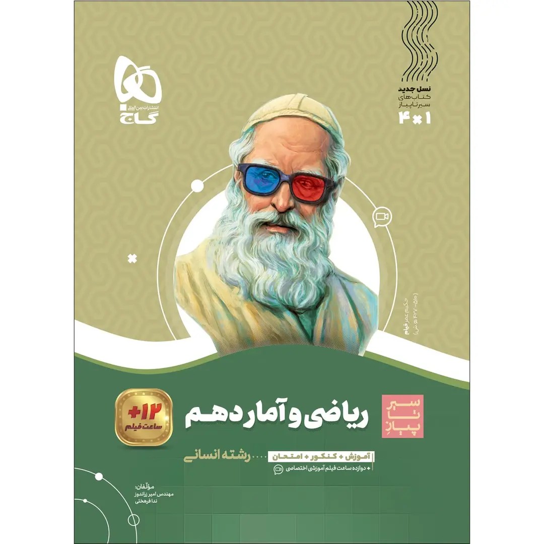 جلد کتاب سير تا پياز رياضی و آمار دهم گاج