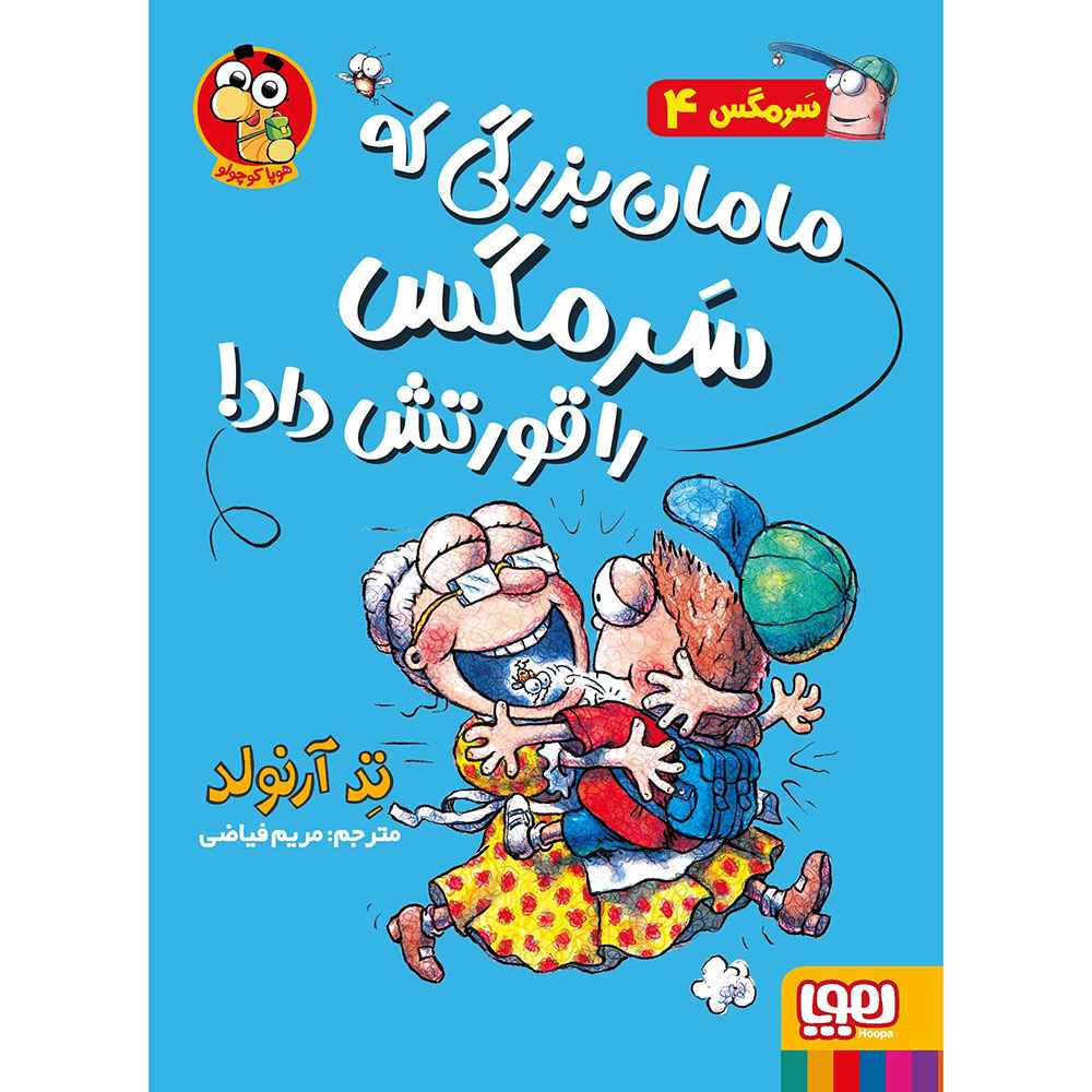 جلد کتاب ماجراهای مگسی ویززز و سرمگس 4/ مامانبزرگی که سرمگس را قورتش داد