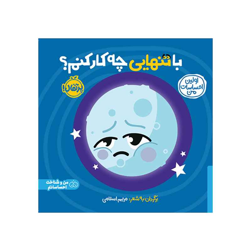 جلد کتاب اولین احساسات من: با تنهایی چه کار کنم