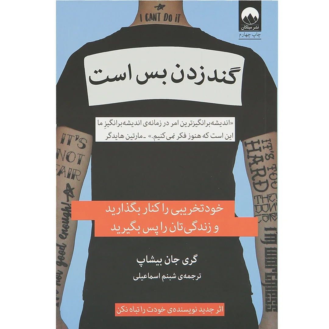 جلد کتاب کتاب گند زدن بس است اثر گری جان بیشاپ انتشارات میلکان