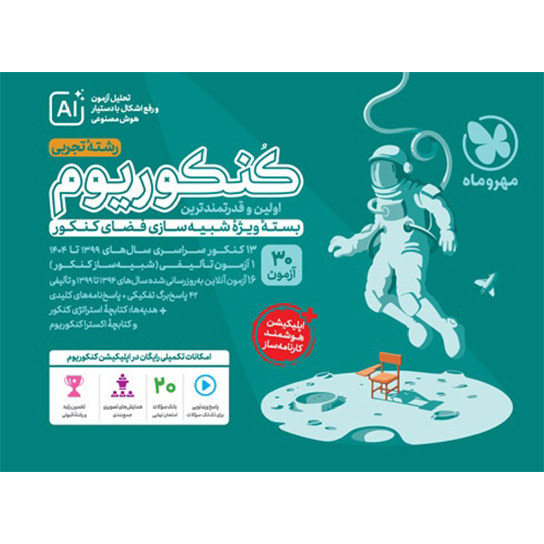 جلد کتاب کتاب کنکوریوم تجربی بسته شبیه ساز فضای کنکور