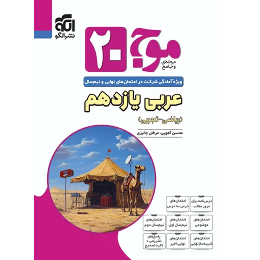 جلد کتاب کتاب موج بیست عربی یازدهم نشر الگو