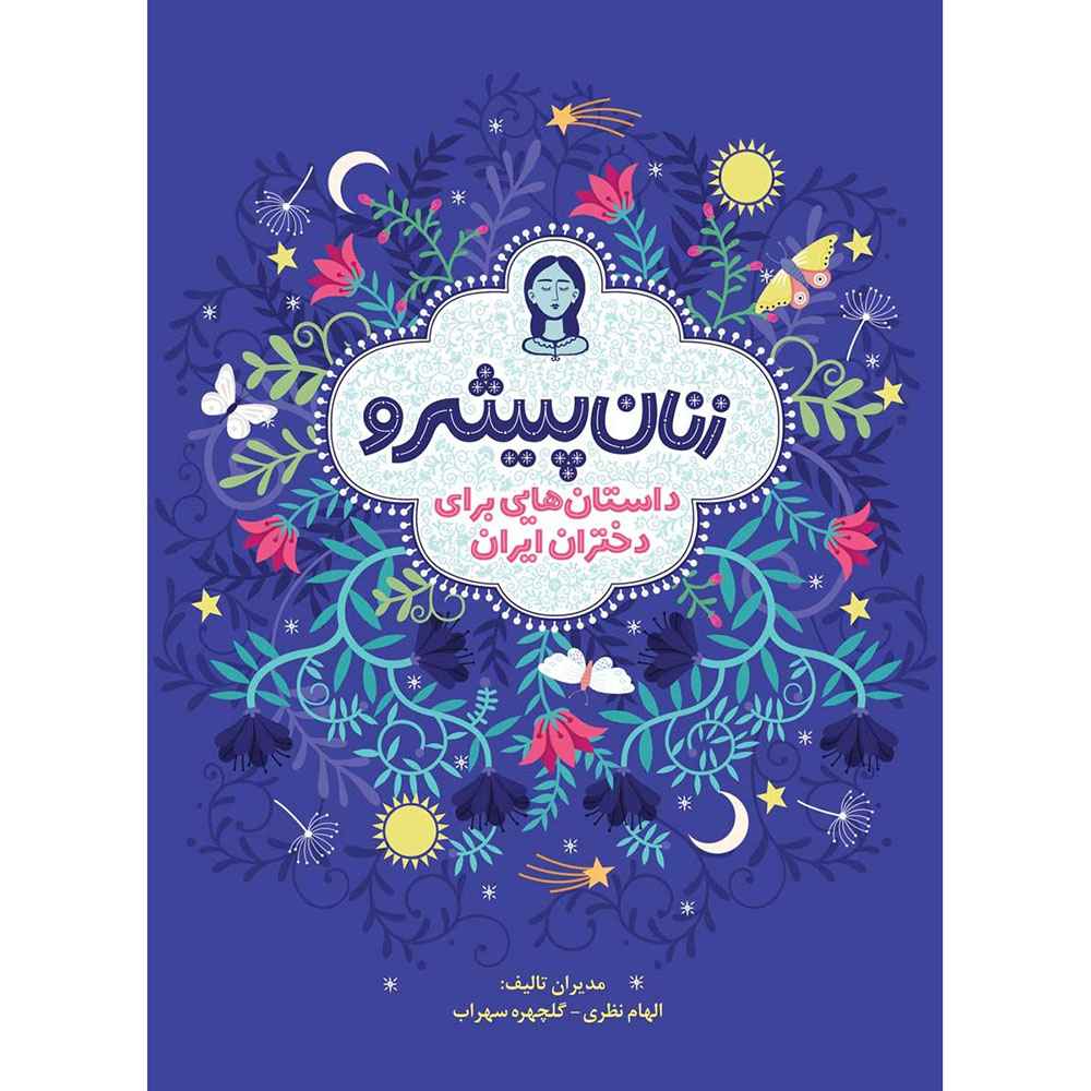 جلد کتاب زنان پیشرو/ داستانهایی برای دختران ایران (جلد سخت)