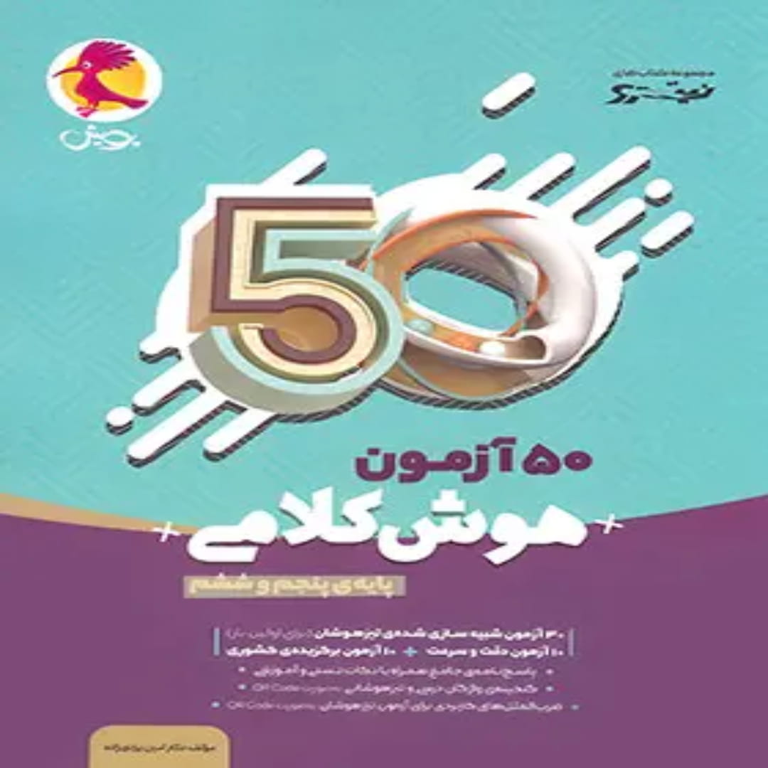 جلد کتاب 50 آزمون هوش کلامی پنجم و ششم نیترو پویش اندیشه خوارزمی