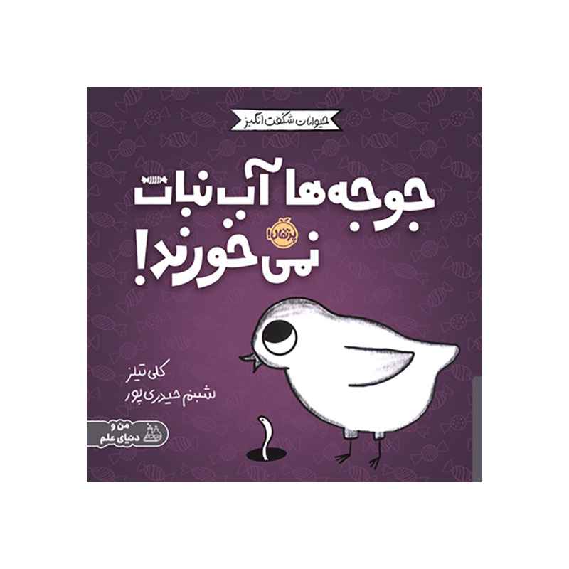 جلد کتاب حیوانات شگفتانگیز: جوجهها آبنبات نمیخورند