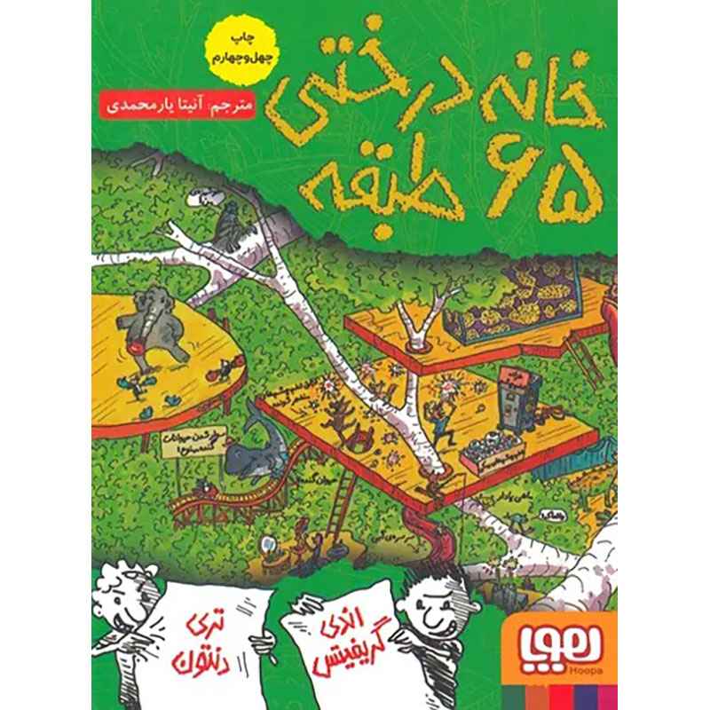 جلد کتاب داستانهای خانهدرختی 5/ خانهدرختی 65طبقه