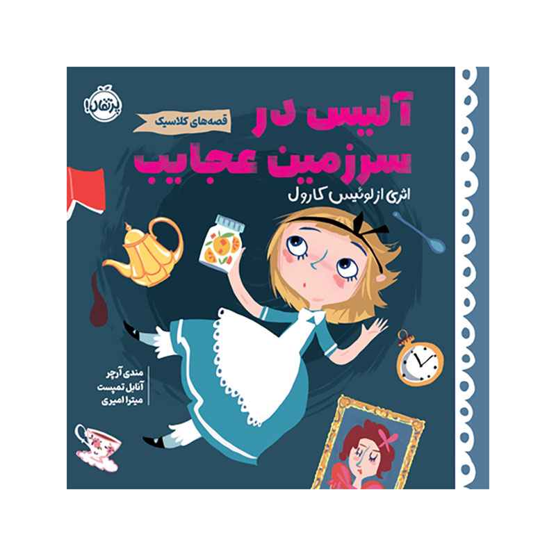 جلد کتاب قصههای کلاسیک: آلیس در سرزمین عجایب