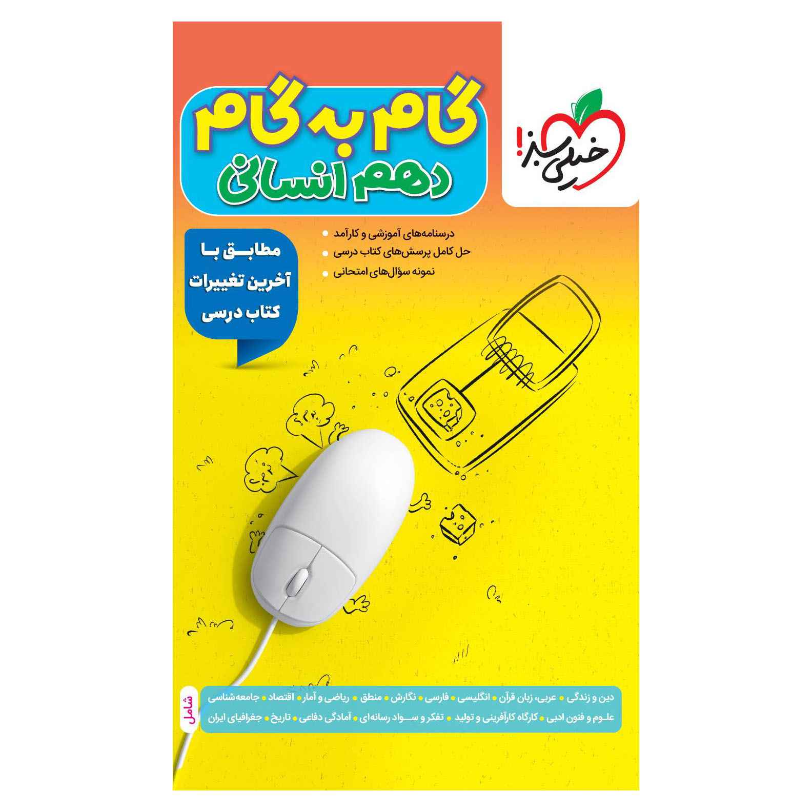 جلد کتاب گام به گام دهم (انسانی) خیلی سبز
