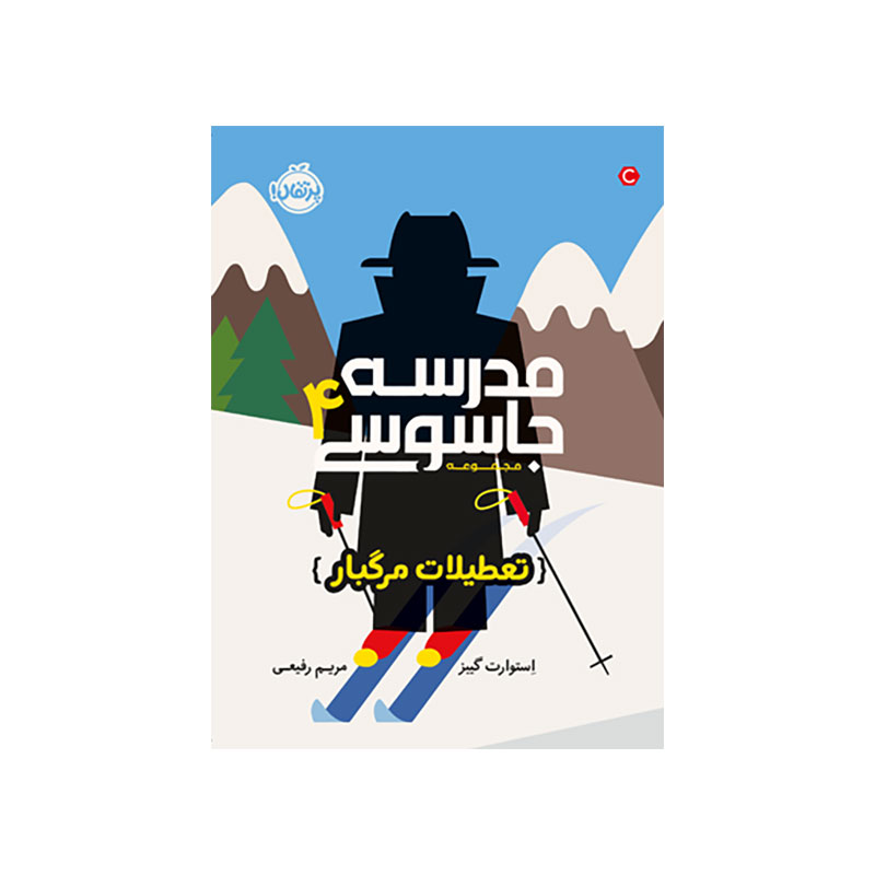 جلد کتاب مدرسه جاسوسی 4: تعطیلات مرگبار