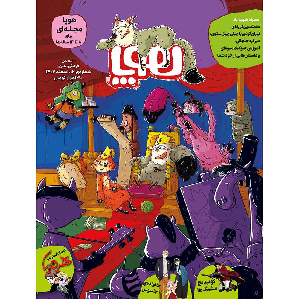 جلد کتاب مجلهی هوپا/ شماره 12