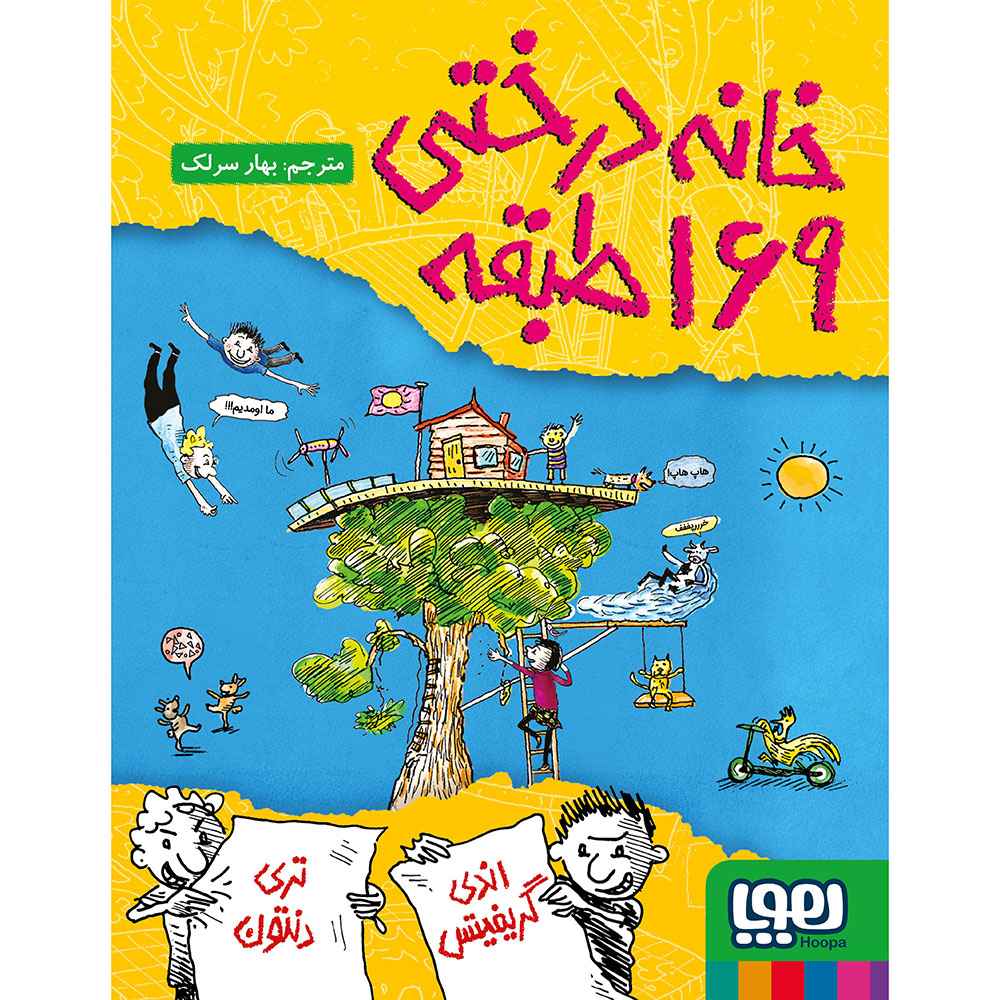 جلد کتاب داستانهای خانهدرختی 13/ خانهدرختی 169طبقه