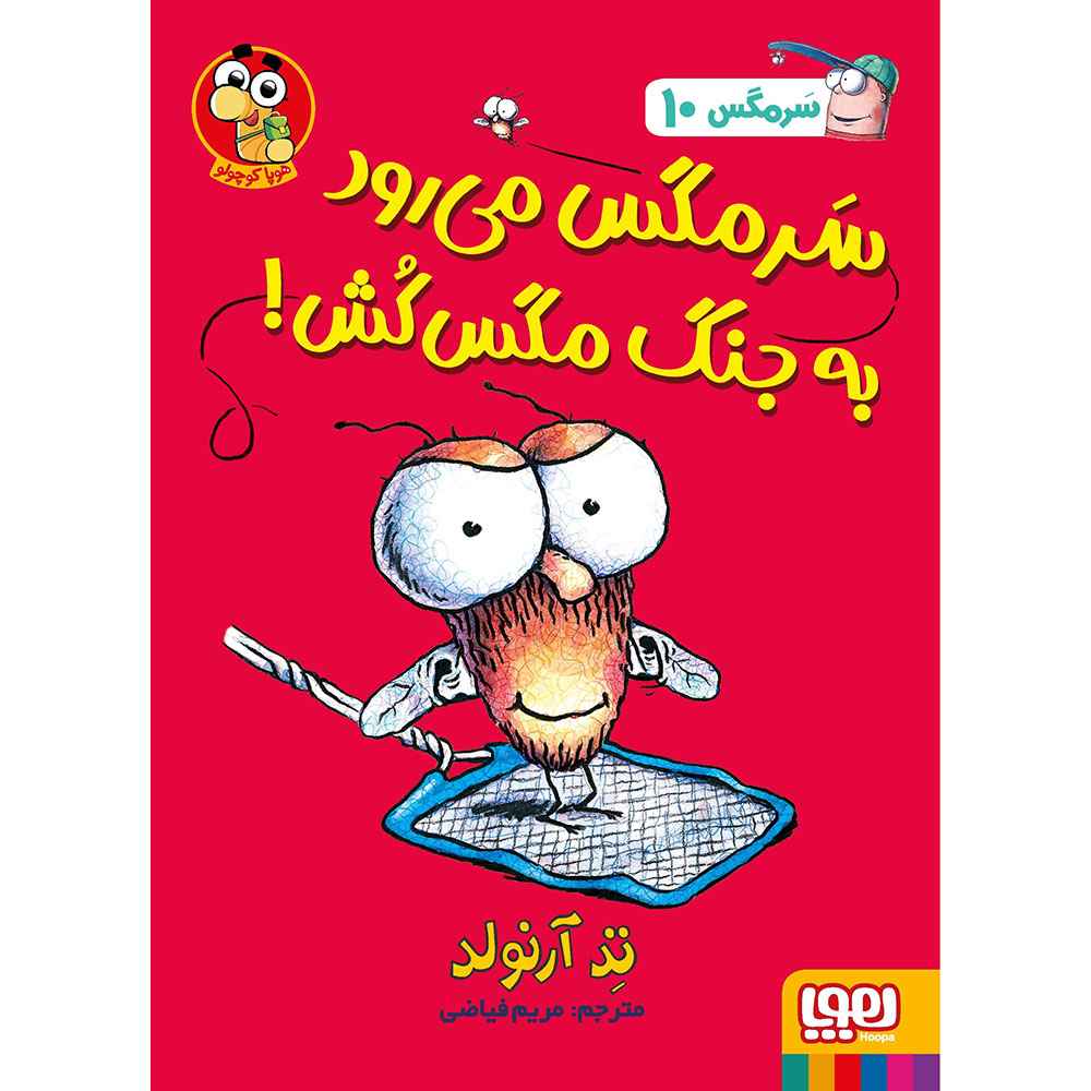 جلد کتاب ماجراهای مگسی ویززز و سرمگس 10/ سرمگس میرود به جنگ مگسکش!