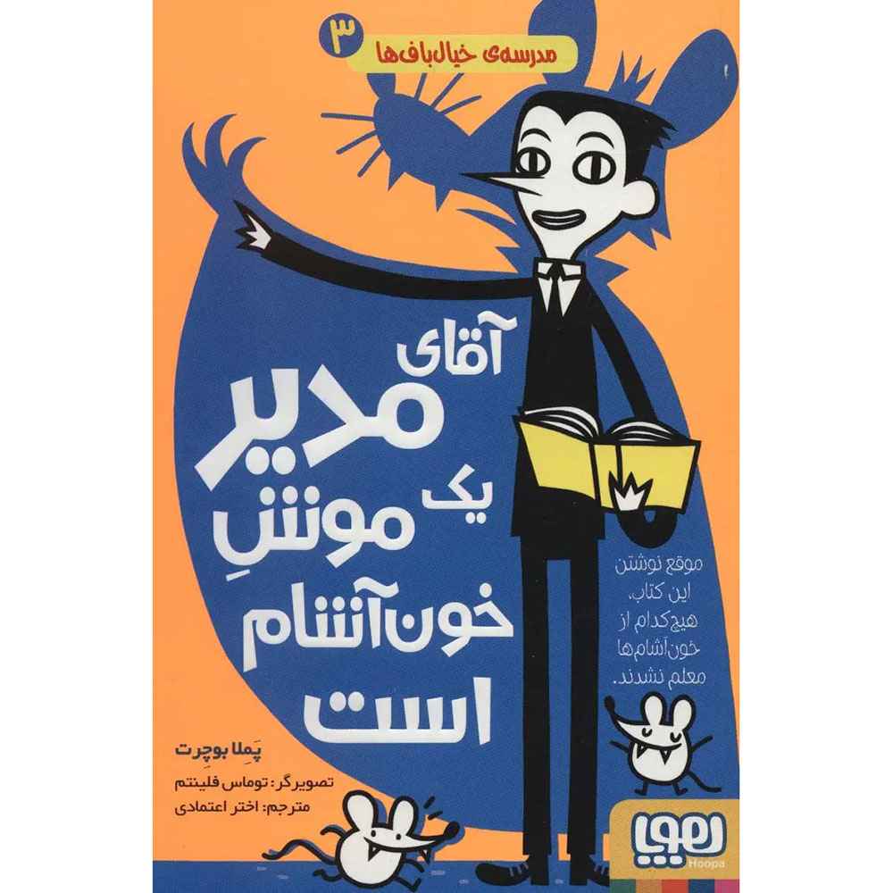 جلد کتاب مدرسهی خیالبافها 3/ آقای مدیر یک موشِ خونآشام است
