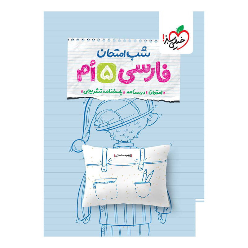 جلد کتاب شب امتحان فارسی پنجم دبستان خیلی سبز