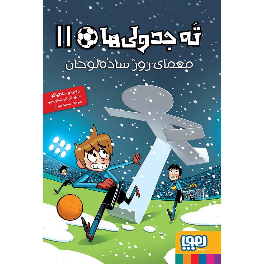 جلد کتاب ته جدولیها 11 معمای روز سادهلوحان