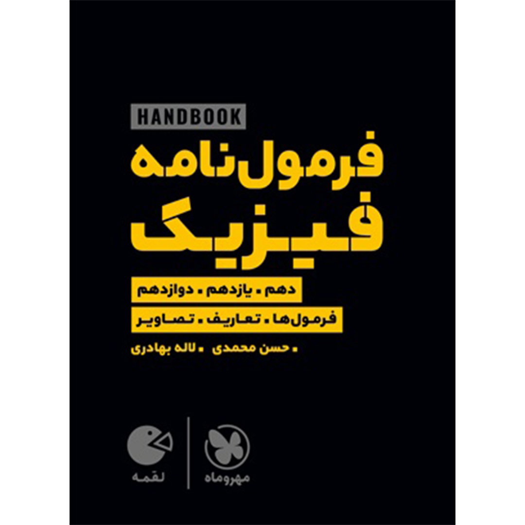 جلد کتاب کتاب لقمه هندبوک فرمول نامه فیزیک