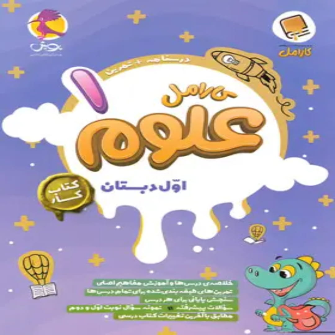 جلد کتاب کتاب کار علوم اول دبستان کارامل پویش اندیشه خوارزمی