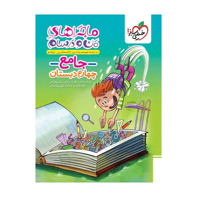 جلد کتاب ماجرا جامع چهارم دبستان خیلی سبز