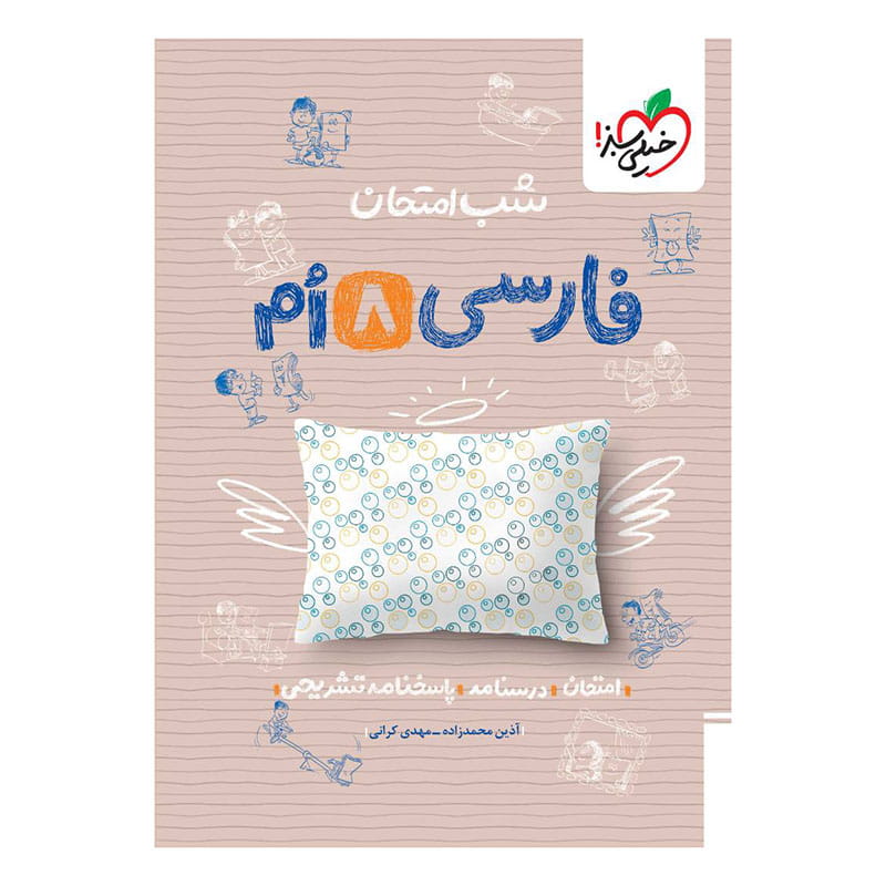 جلد کتاب شب امتحان فارسی هشتم خیلی سبز